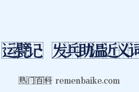 运甓记·发兵助温近义词是什么意思的图片